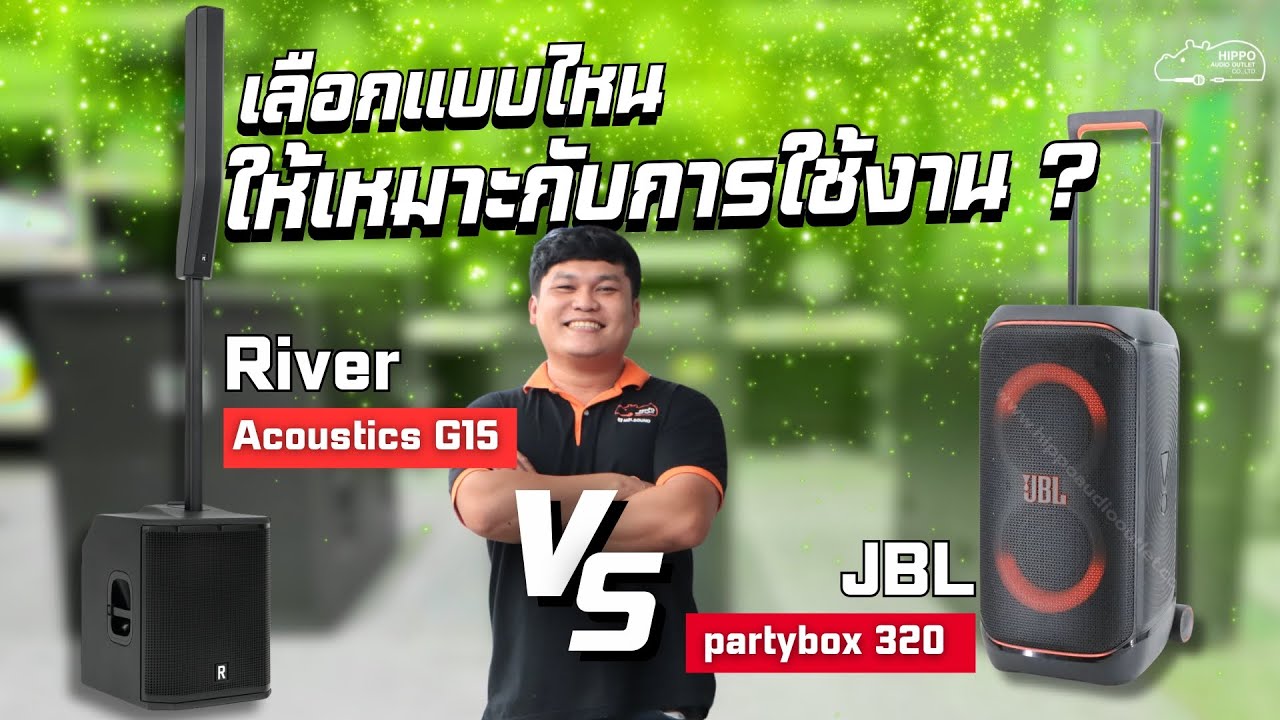 เปิดศึกสายเมา!! JBL PartyBox STAGE 320 vs River G15🤩เสียงใครมันส์กว่า?🔥