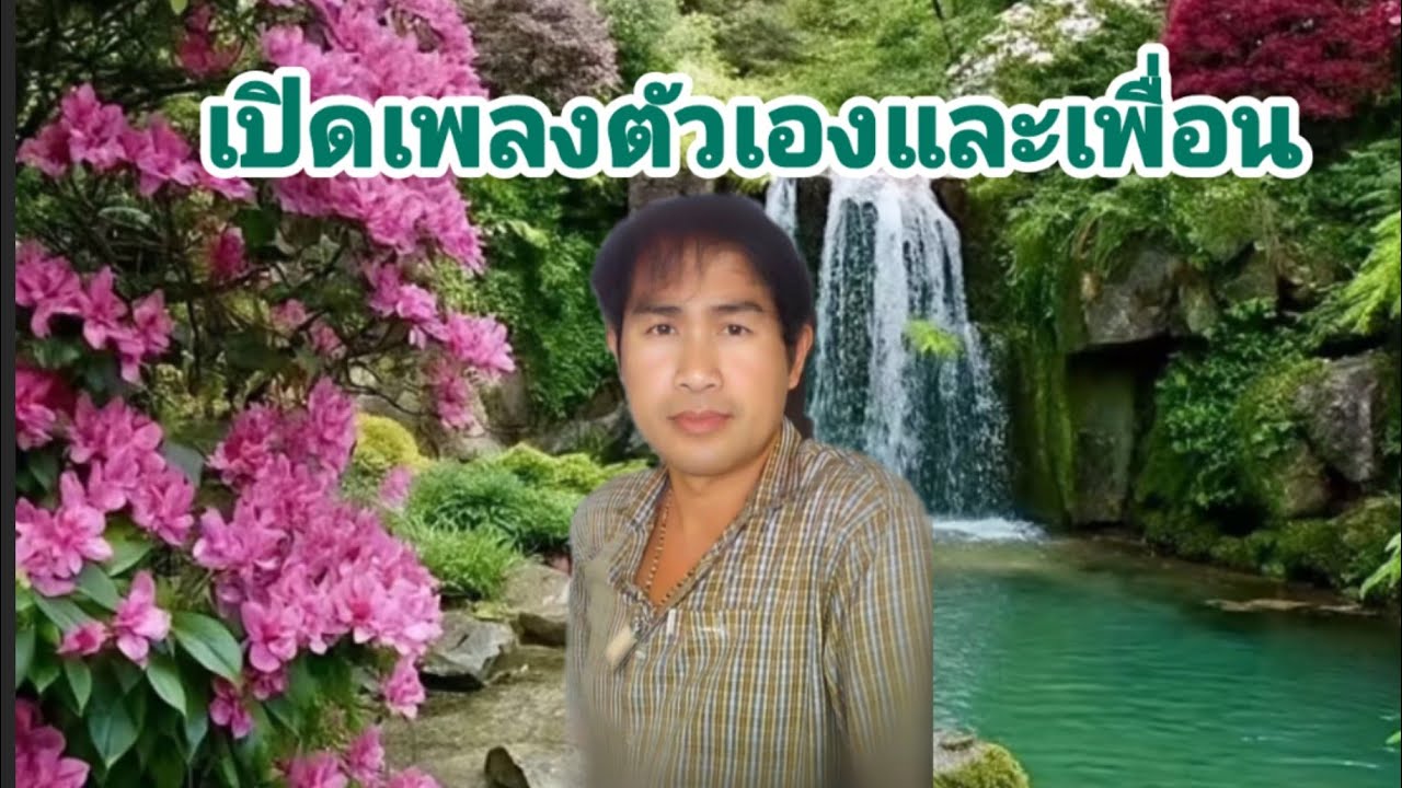 รองศิลป์ มิตรสมัคร กำลังถ่ายทอดสด!เปิดเพลงขอตัวเองและเพื่อนๆ
