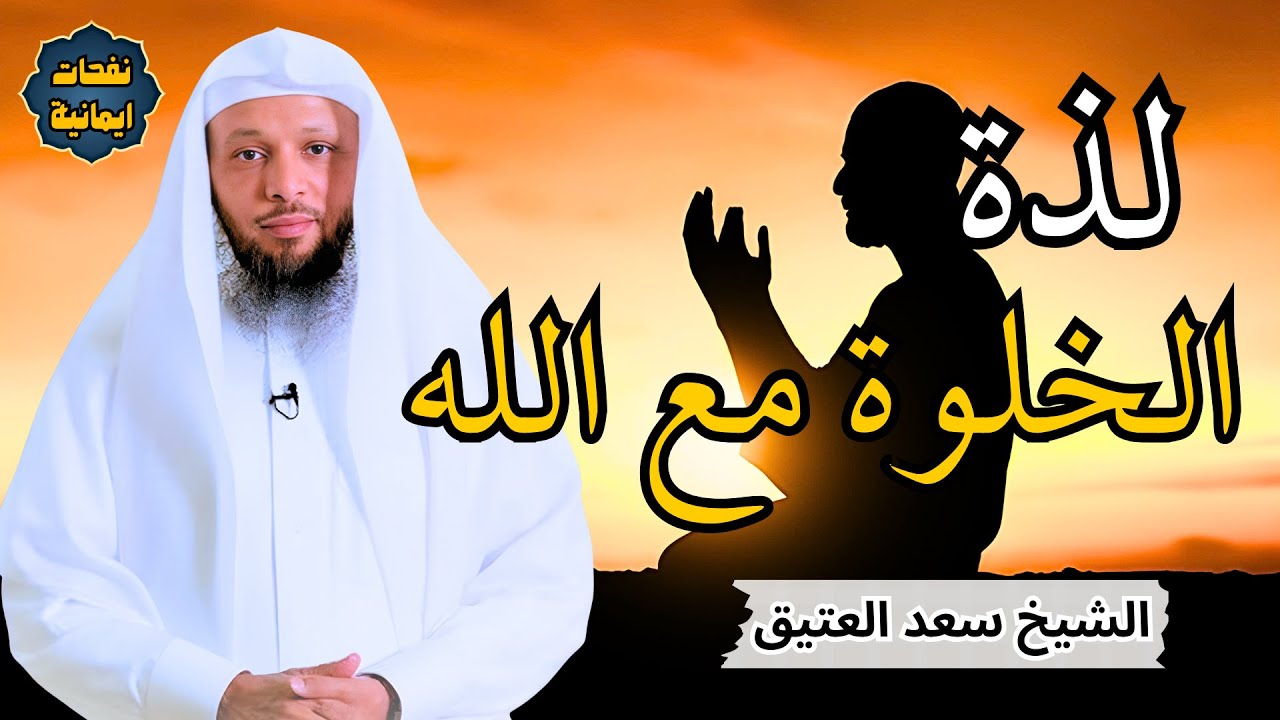 الخلوة مع الله حلاوة الايمان ولذة الطاعة 💔 مقطع مؤثر جدا 💔 الشيخ سعد العتيق