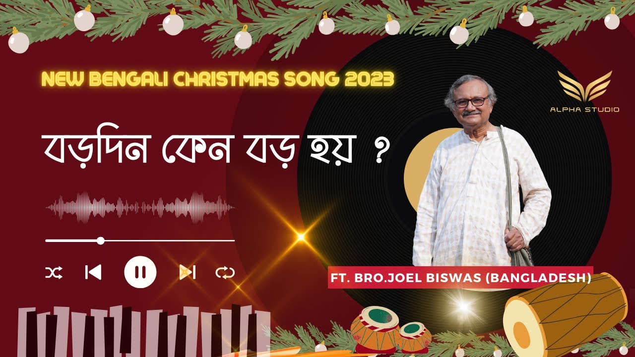 Bododin Keno Bodo Hoy | বড়দিন কেন বড় হয় | New Bengali Christmas Song 2023|Bangla Song| Alpha Studio