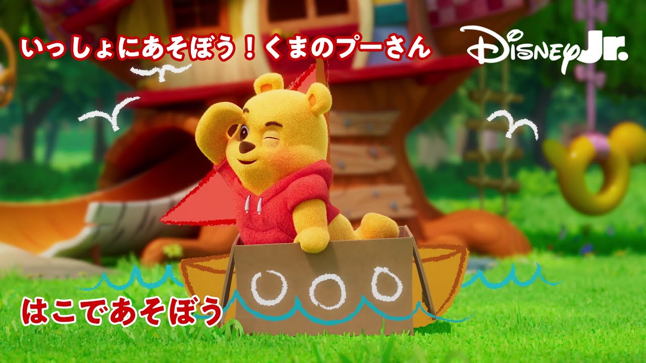🐻いっしょにあそぼう！くまのプーさん｜はこであそぼう｜@disneyjuniorjp