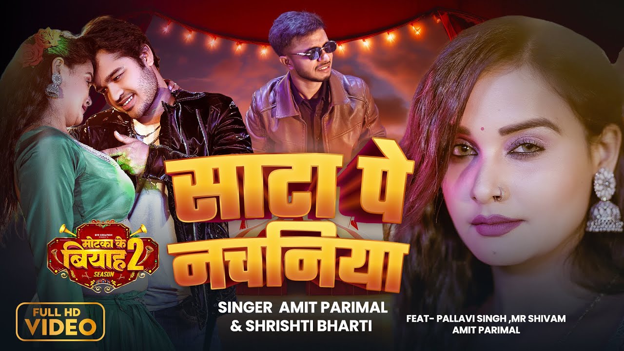#video साटा पे नचनिया | Sata Pe Nachaniya | Motaka Ke Biyah Season 2 Song | Amit Parimal