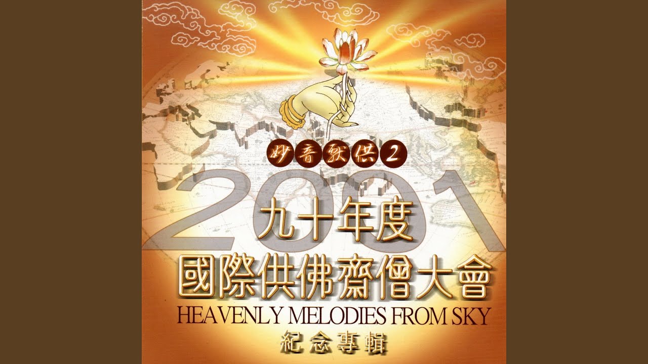 浴佛偈 (華語版)