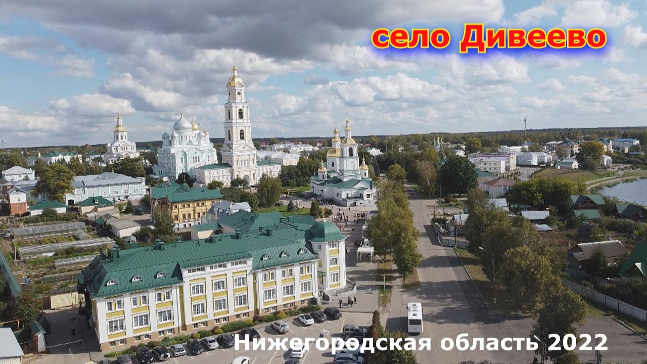 Диве́ево — село в Нижегородской области . (2022) new