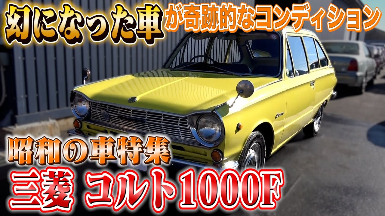 【三菱 コルト1000F】今ではお目にかかれない車と50年振りの再会
