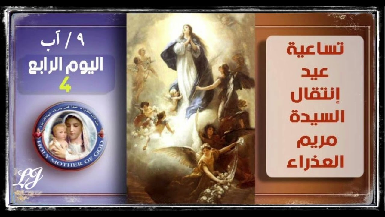 صلاة تساعية انتقال سيدتنا العذراء مريم الى السماء بالنفس والجسد- اليوم الرابع ٩ / آب