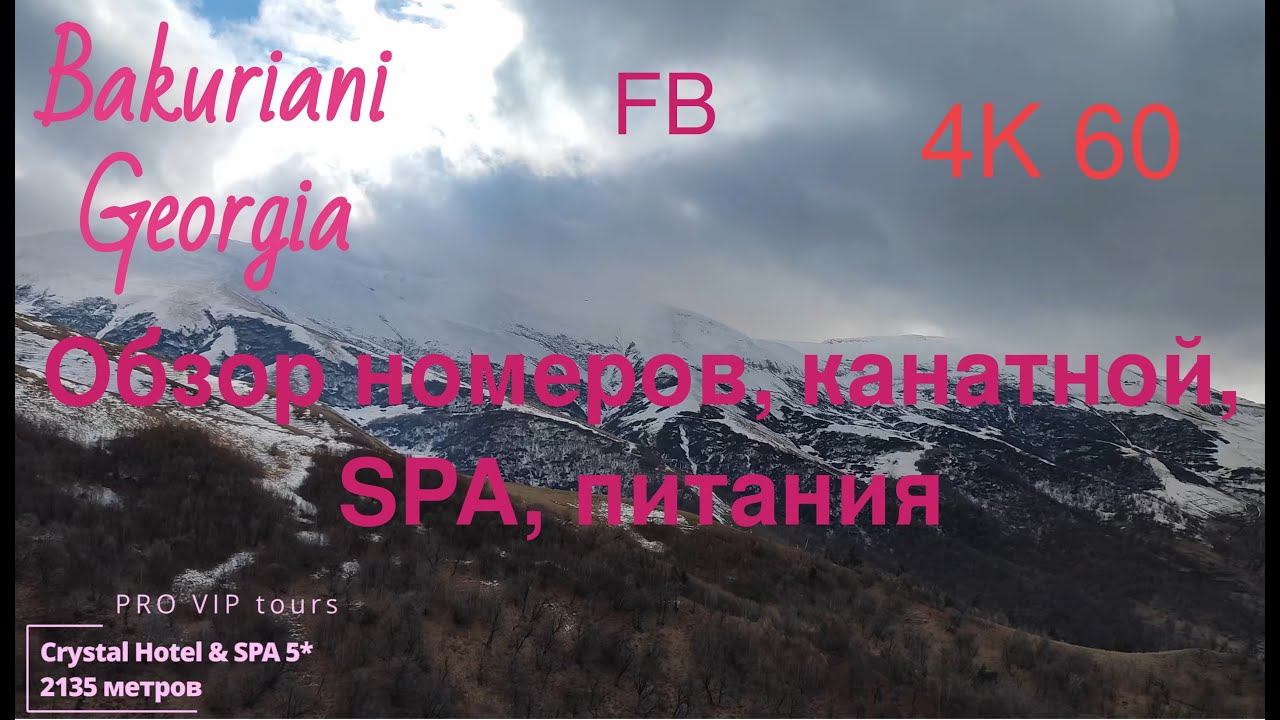 #обзор Crystal Hotel & SPA 5* Канатная ЕДА Bakuriani Georgia Borjomi #грузия Боржоми #spa СПА лыжи 3
