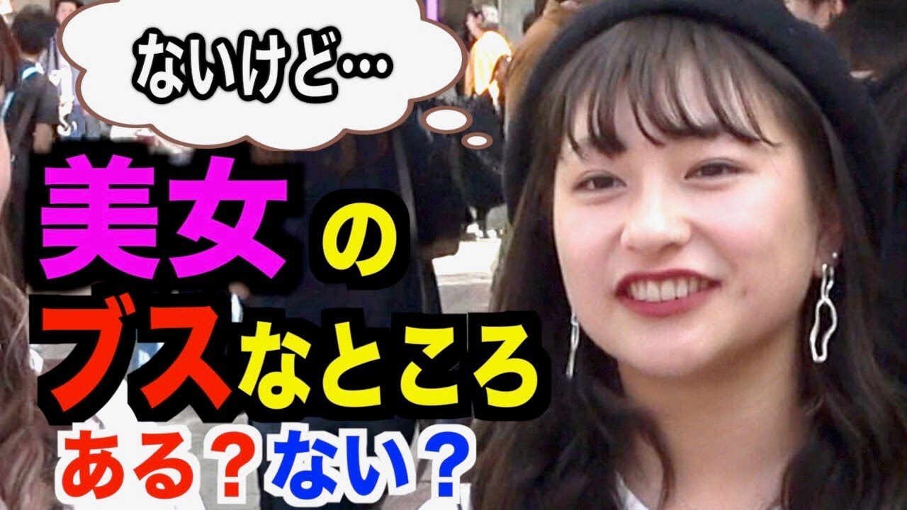 美女にコンプレックス聞いても、どうせないだろうし、嘘つくだろうし、自分完璧だと思ってるよね？