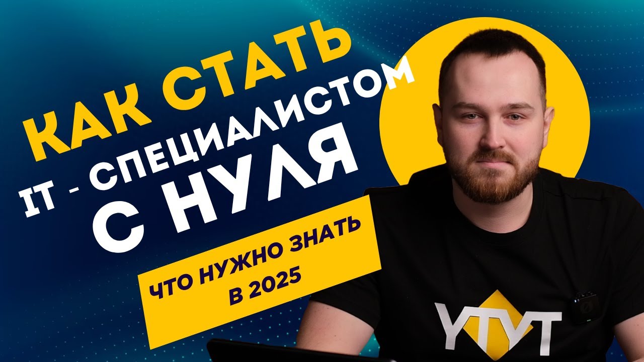 КАК СТАТЬ IT-СПЕЦИАЛИСТОМ С НУЛЯ В 2025 | Руководство по карьере в айти без опыта