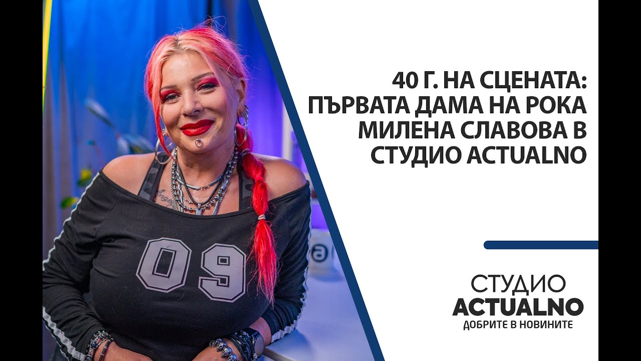 40 г. на сцената: Първата дама на рока Милена Славова в Студио Actualno