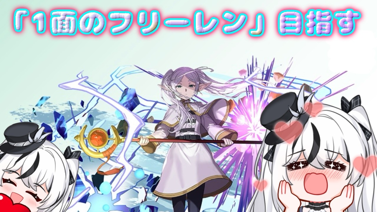 【パズドラ】フリーレンにすべてを捧げる配信