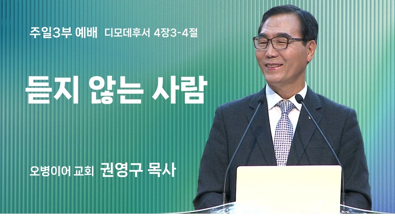 오병이어교회 주일예배 설교/듣지 않는 사람