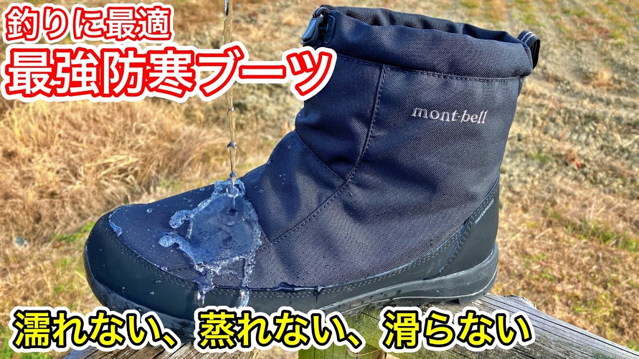 モンベルの最強防寒ブーツ「コルチナブーツ」がおすすめ！冬の釣りで使うならコレが最強！