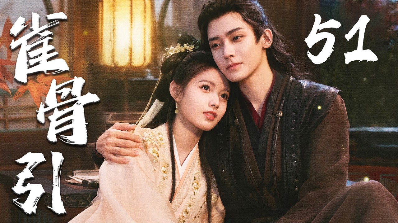 ENGSUB【雀骨引】EP51 | ❤️‍🔥侯明昊艾米先婚后爱🤗从政治联姻走向生死相守，共同破解谜团、对抗权谋阴谋，完成双向救赎💖 | 侯明昊 | 艾米