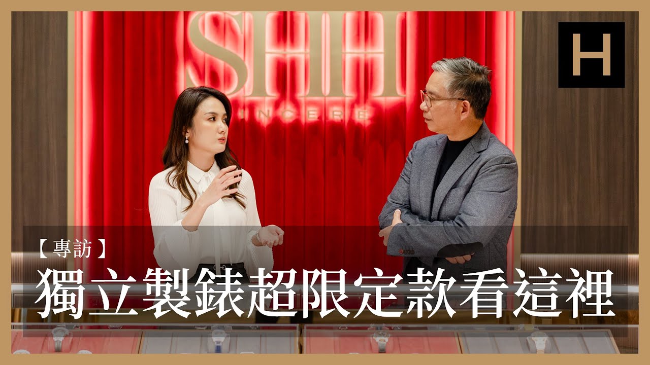 高端獨立製錶新勢力襲台！專訪SHH (Sincere Haute Horlogerie)先施名品鐘錶區域總經理Kate Lim｜JACOB & CO.、CVDK、LOUIS MOINET