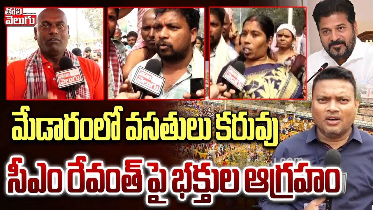 మేడారంలో వసతులు కరువు.. సీఎం రేవంత్ పై భక్తుల ఆగ్రహం | Medaram Jathara 2026 | #Tolivelugu