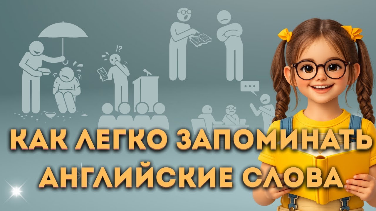 Самый лёгкий способ учить АНГЛИЙСКИЕ слова 