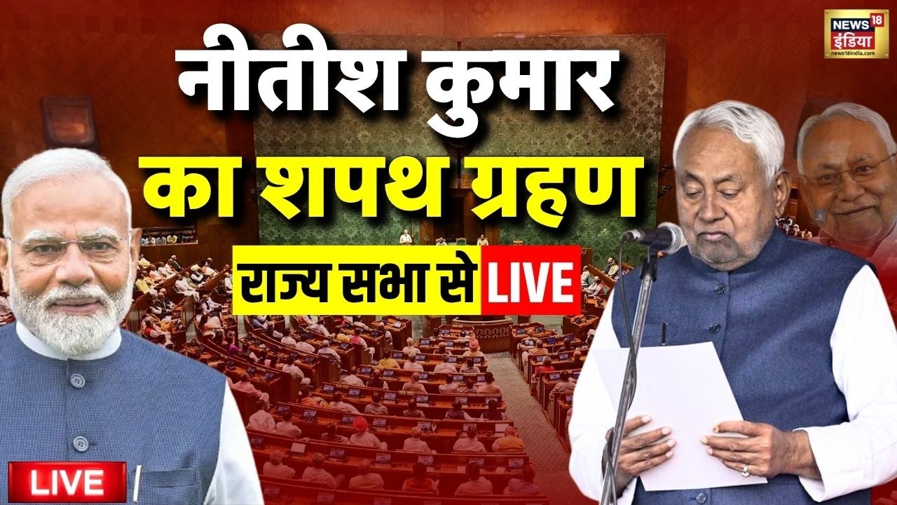 Nitish Kumar Rajya Sabha Oath Live: नीतीश कुमार का शपथ ग्रहण | Bihar News | Bihar New CM | PM Modi