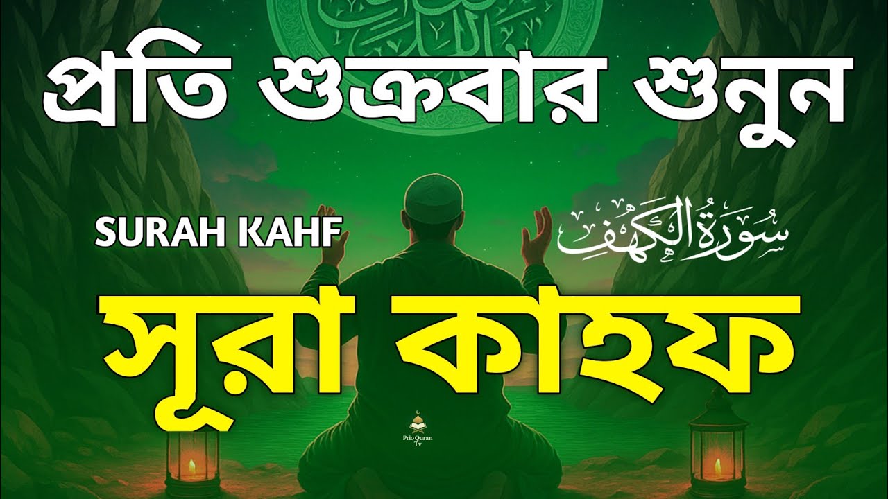 প্রত্যেক শুক্রবার শুনুন সূরা কাহফ তিলাওয়াত | Surah Al Kahf Tilawat | quran recitation | Alaa Aqel 