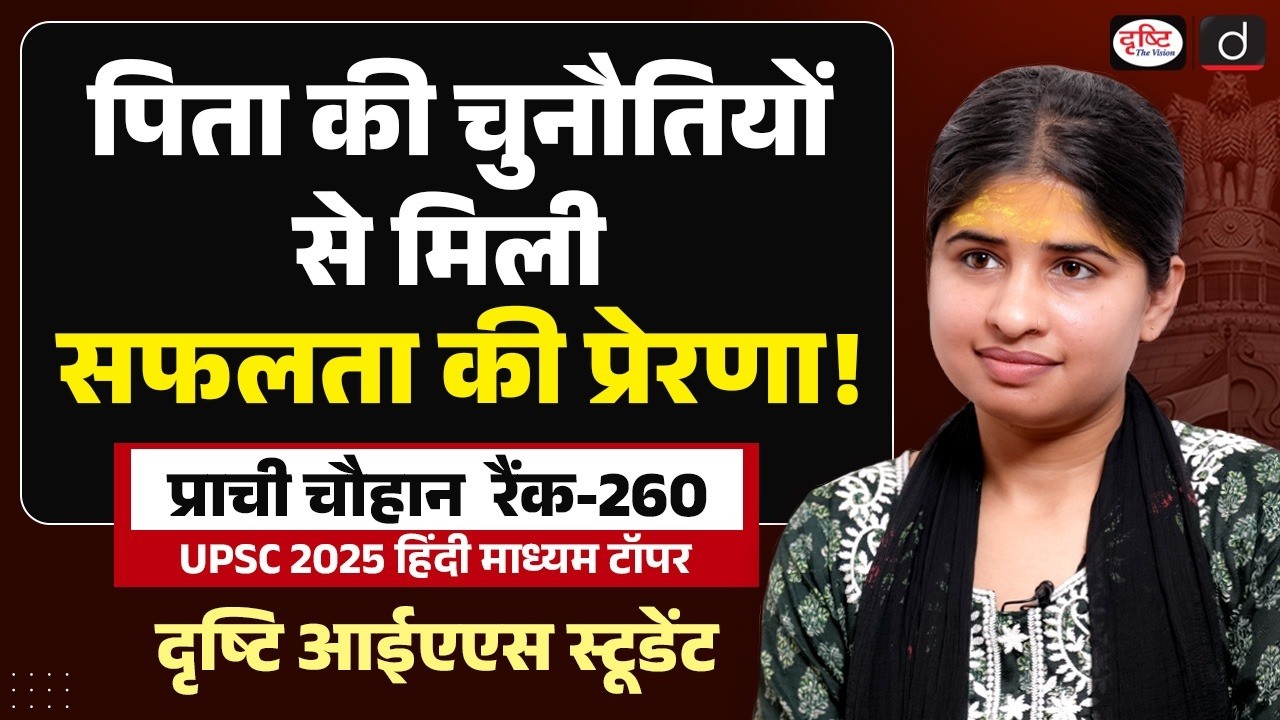 UPSC 2025 Topper | Prachi Chouhan’s Success Journey | Strategy, Struggles & Success | Drishti IAS