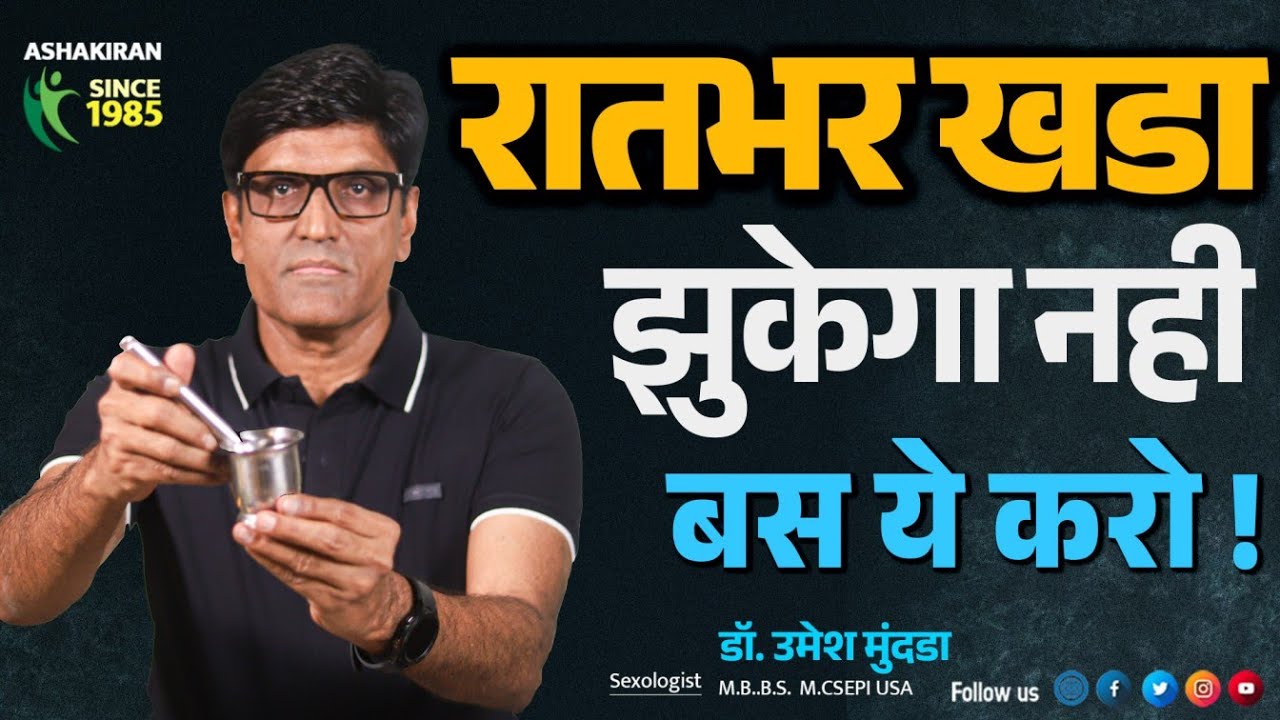 रातभर खडा करना है तो ये तरिका आसान है | आज ही ट्राय करो | Dr.Umesh Mundada | Ashakiran Clinic