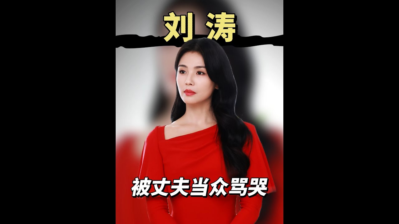 看到劉濤被丈夫當眾罵哭，才明白女明星再付出，還是被富豪當花瓶 #親愛的客棧 #劉濤 #女明星 #綜藝