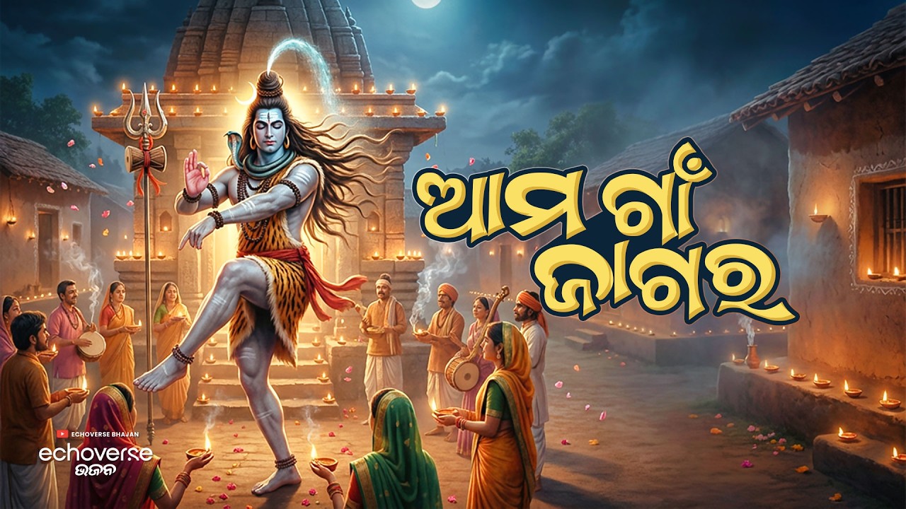 Ama Gaan Jagara | Happy Odia Jagara Song | Shivratri Special Bhajan | EchoVerse Bhajan