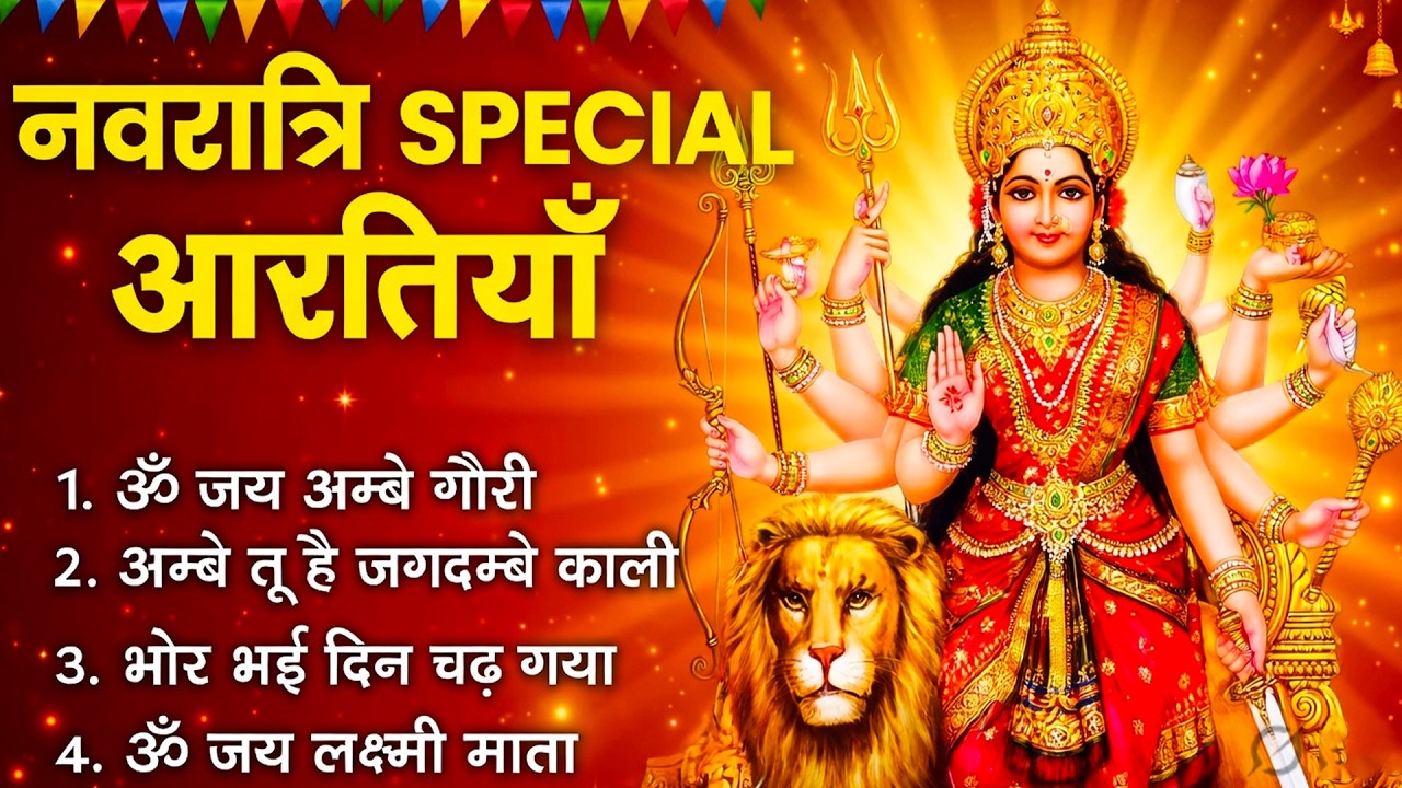 नवरात्रि Special आरतियाँ | Durga Ji Ki Aarti | Jay Ambey Gauri | Mata Ki Aarti | Durga Aarti