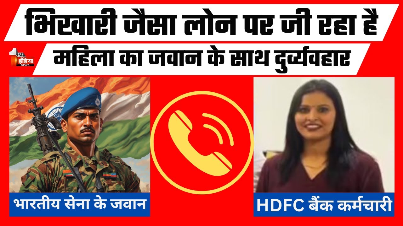 HDFC Loan Recovery Audio Clip Viral:बैंक की महिला कर्मचारी ने Indian Army को दी भद्दी-भद्दी गालियां