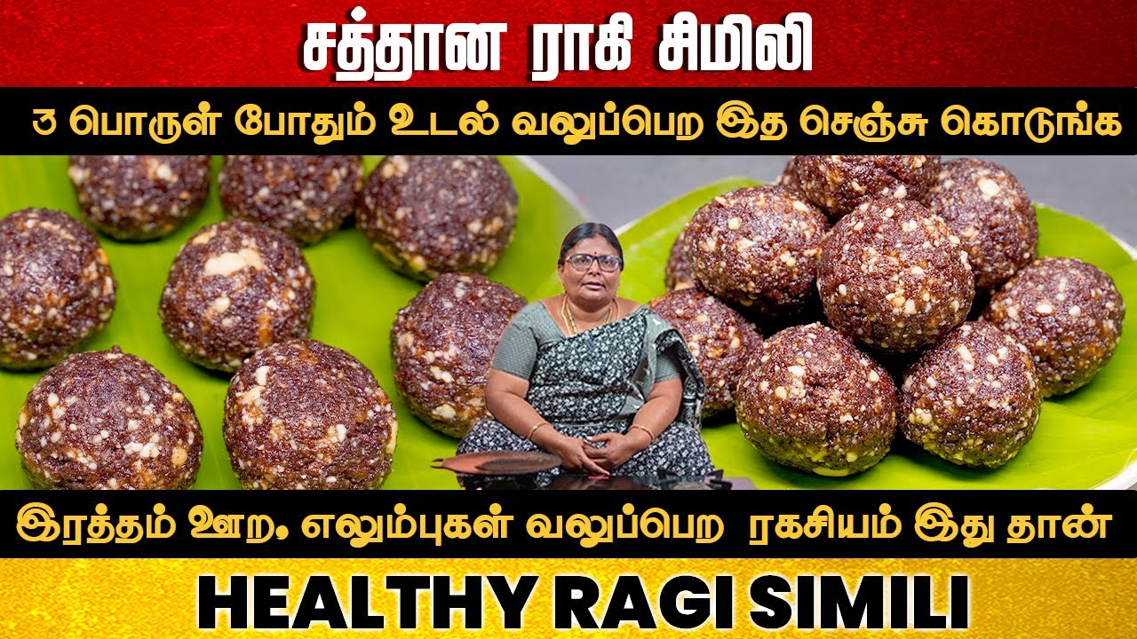 3 பொருள் போதும் உடல் வலிமை பெற சத்தான இந்த லட்டு செஞ்சு கொடுங்க | Healthy snacks | Ragi Simili Tamil