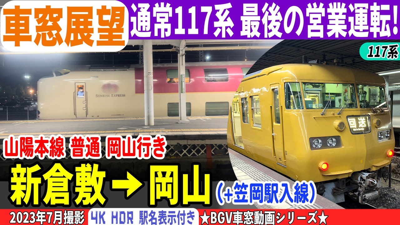 【BGV 車窓展望】117系 山陽本線 普通 岡山行き 新倉敷→岡山（+笠岡駅入線） 23-07 #117系 #山陽本線 #車窓動画