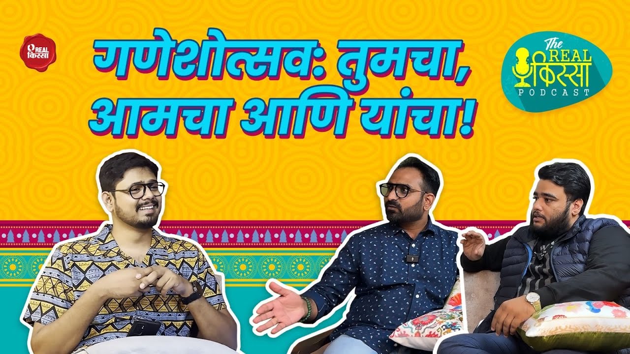 Ganeshotsav Nostalgia | Ganeshotsav Celebration Maharashtra | Marathi Podcast  #realkissapodcast