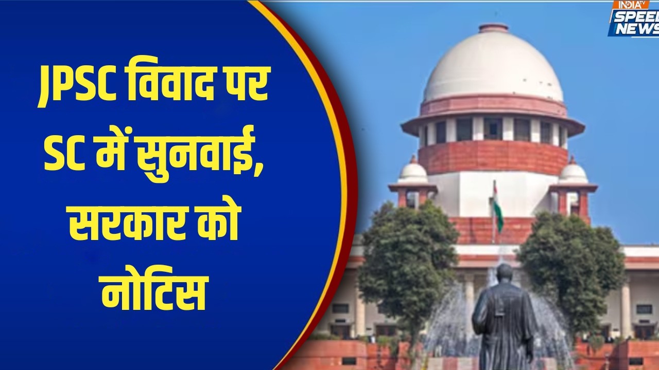 JPSC-JSSC: JPSC विवाद पर SC में सुनवाई, सरकार को नोटिस  | Speed News | India TV