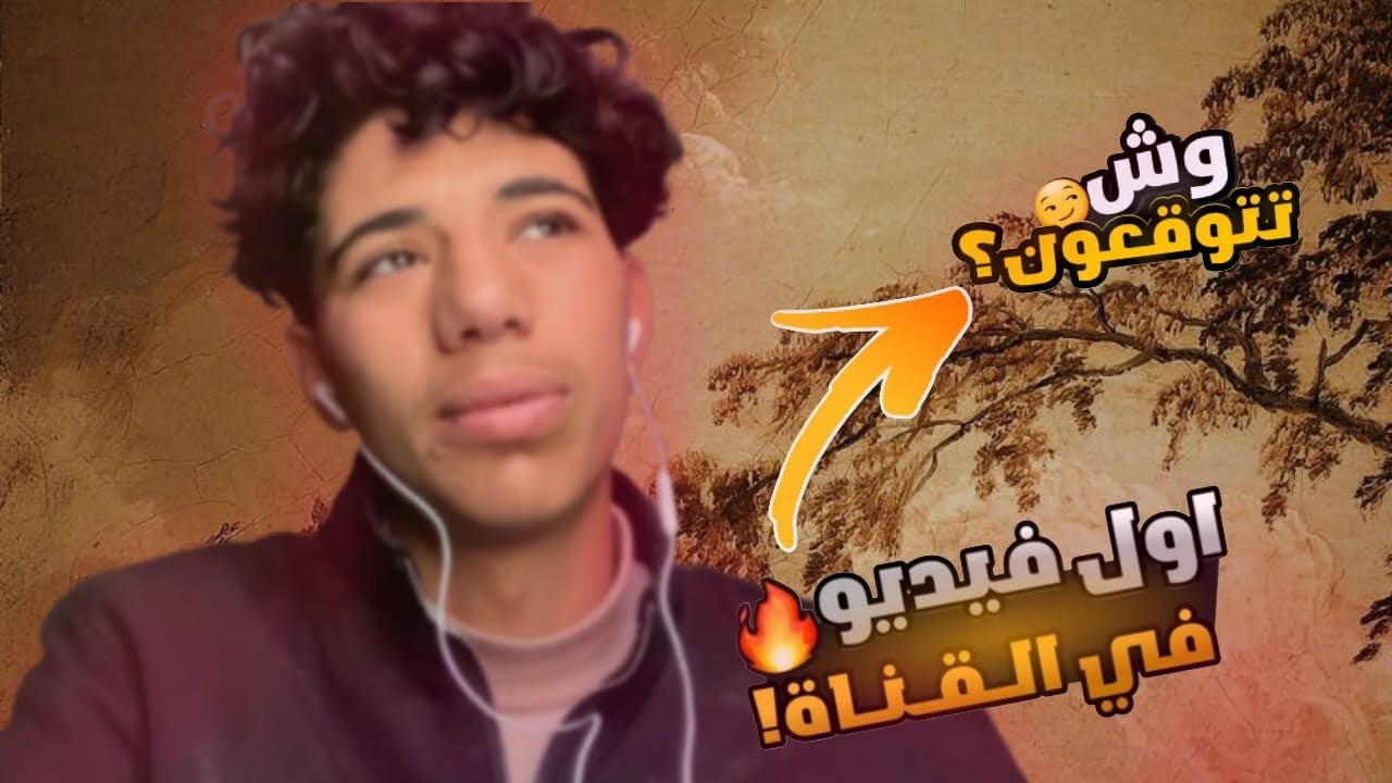 ✅شكون أنا… وعلاش بديت يوتيوب دابا؟ 