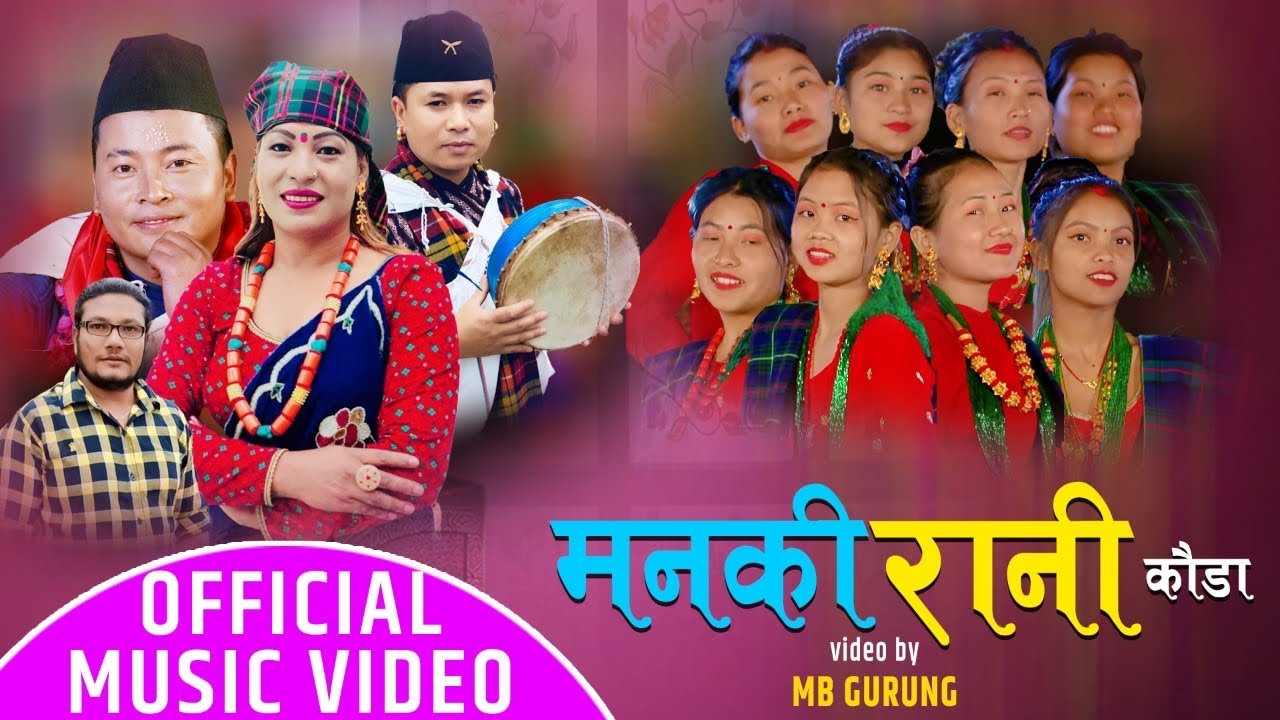 Manki Rani मनकी रानी | Kalika Roka & Mb Gurung | Mousam Gurung New Kouda Song