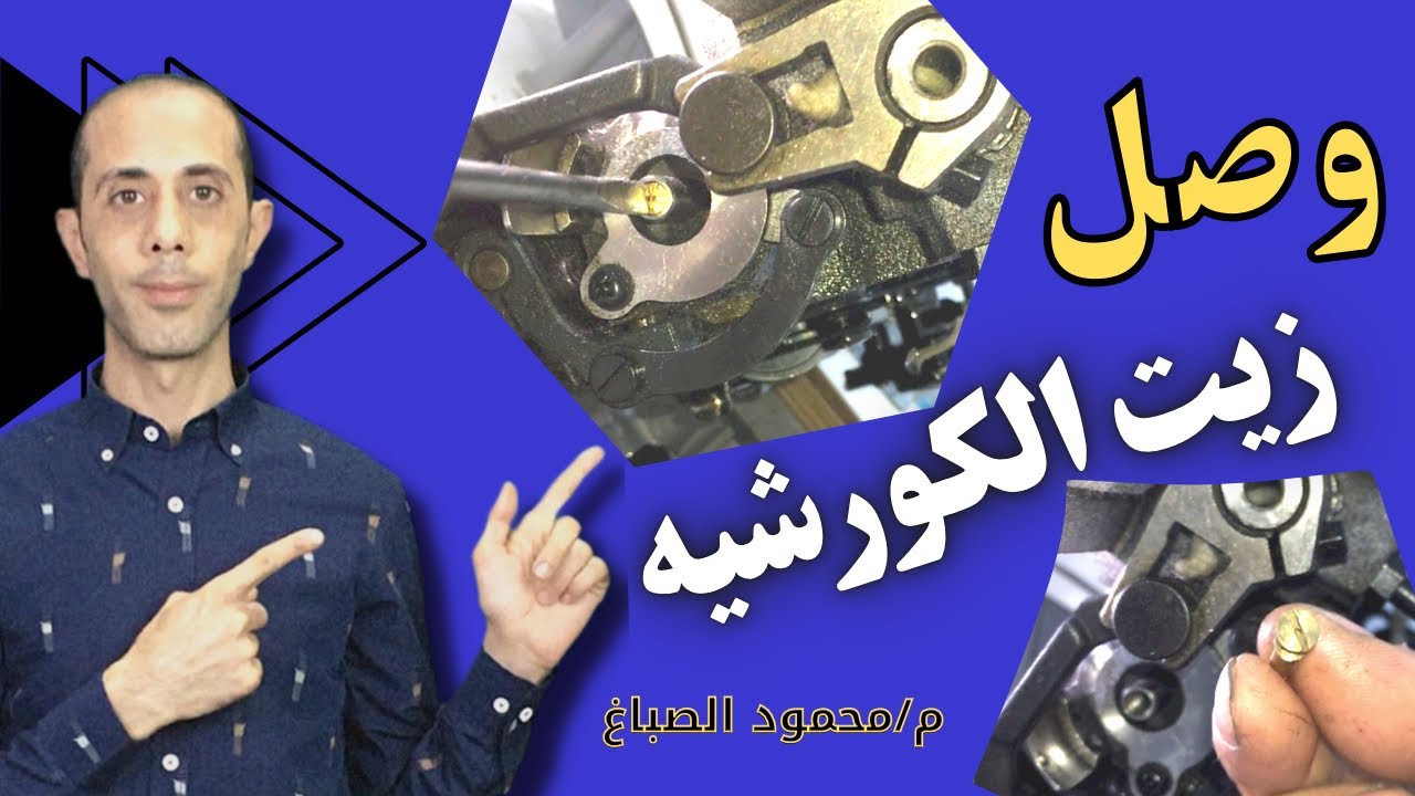 زيت الكورشيه السنجر | وصل زيت الكورشيه #الصباغ