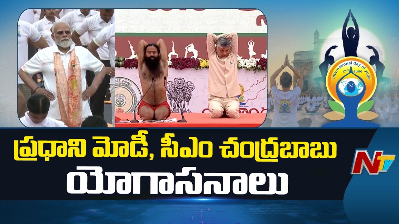 PM Modi & CM Chandrababu Performs Yoga Asanas | 12th International Day of Yoga celebrations | NTV