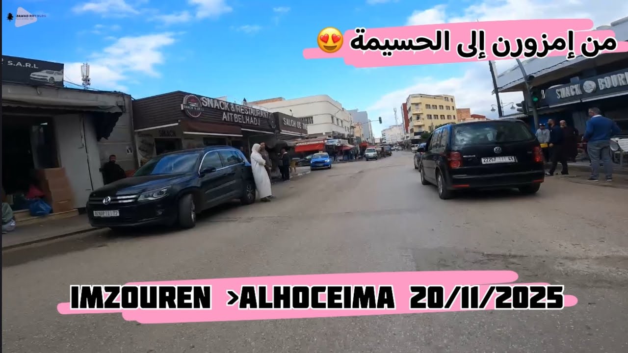من إمزورن إلى الحسيمة 😍 جولة في مدينتي إمزورن وشوارع الحسيمة يوم 20/11/2025 #alhoceima 