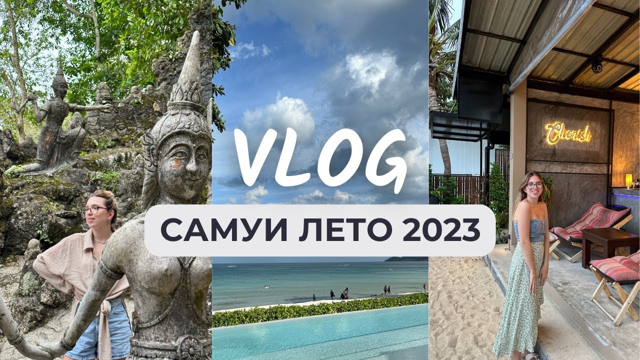 САМУИ ЛЕТО 2023 | ВЛОГ | ЧЕМ ЗАНЯТЬСЯ | МАРШРУТ НА ВЫХОДНЫЕ |