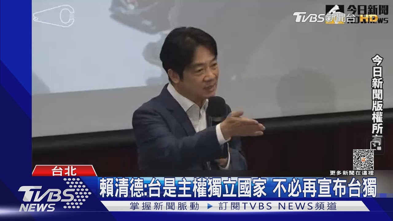 賴清德:台是主權獨立國家 不必再宣布台獨｜TVBS新聞@TVBSNEWS02