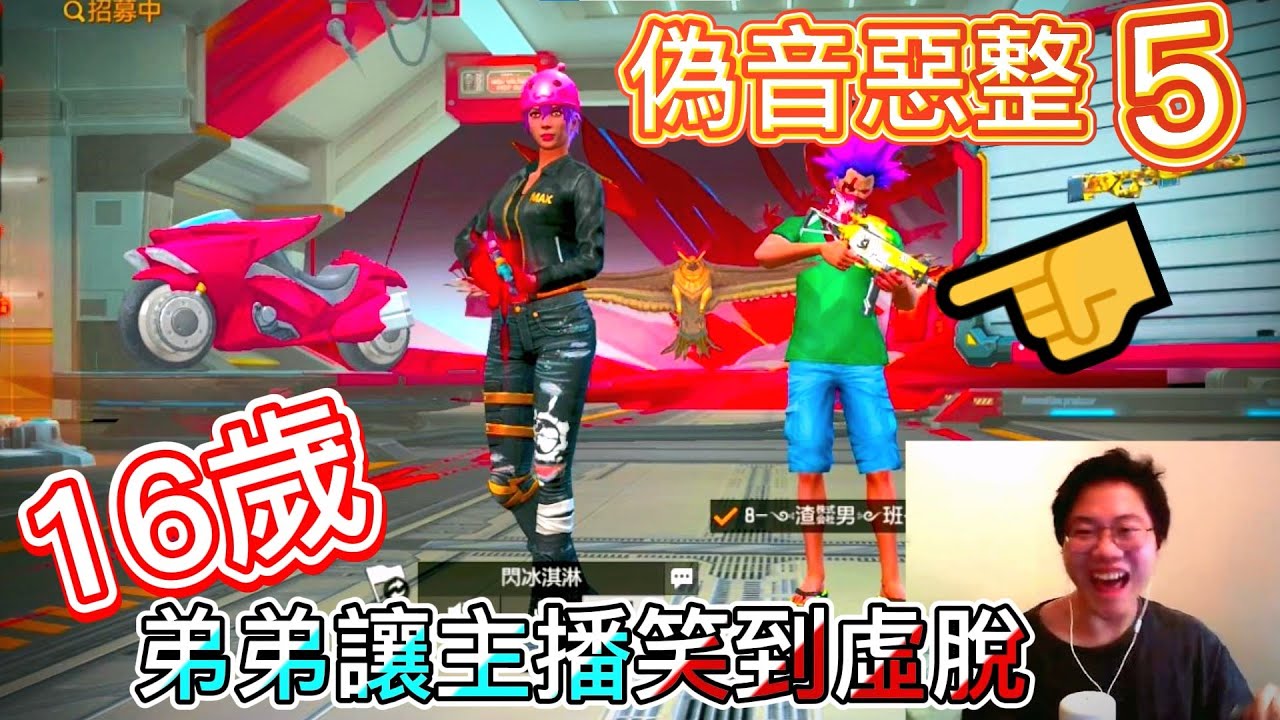 【Free Fire】用偽音惡整路人5 16歲弟弟讓我笑到快抽筋🤣