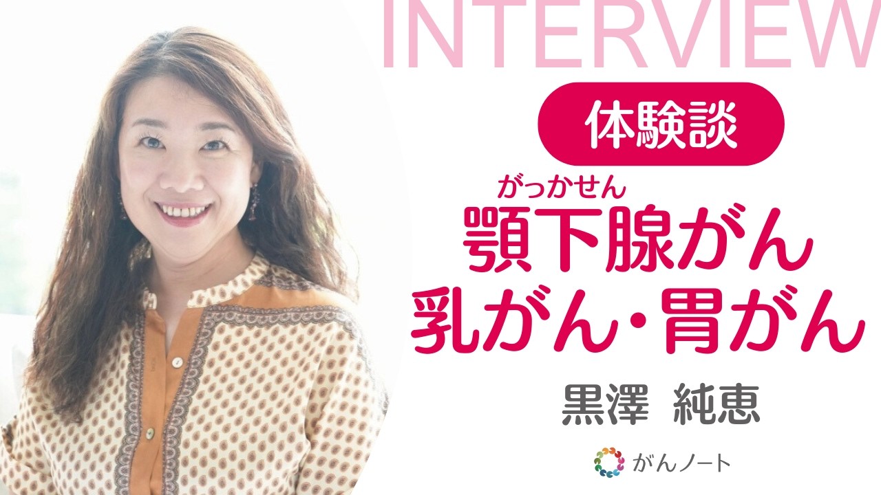 顎下腺がん/乳がん/胃がん体験談 黒澤純恵さん（字幕付き）がんノートorigin #189