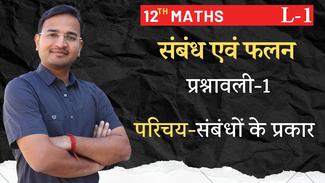L-1, प्रश्नावली- 1, परिचय-संबंधों के प्रकार | संबंध एवं फलन | RELATIONS AND FUNCTIONS 12th MATHS