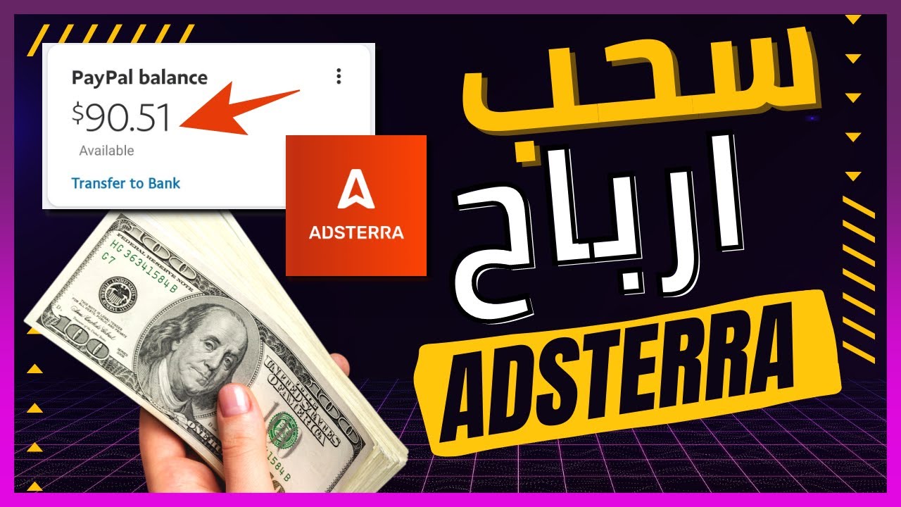 شرح السحب من شركة adsterra بديل جوجل ادسنس للربح من المدونات والمواقع مع اثبات السحب