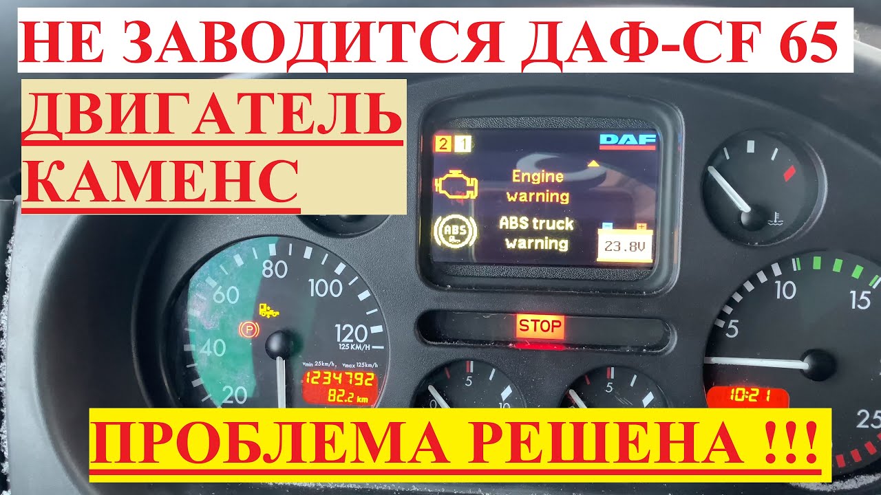 Не заводится ДАФ CF-65 КАМЕНС  КОМОН РЕЙЛ