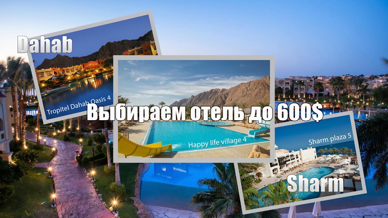 ВЫБИРАЕМ ЛУЧШИЙ ОТЕЛЬ ДО 600 $ на двоих 🇪🇬 Sharm EL Sheikh - Dahab ТОП 3 отелей