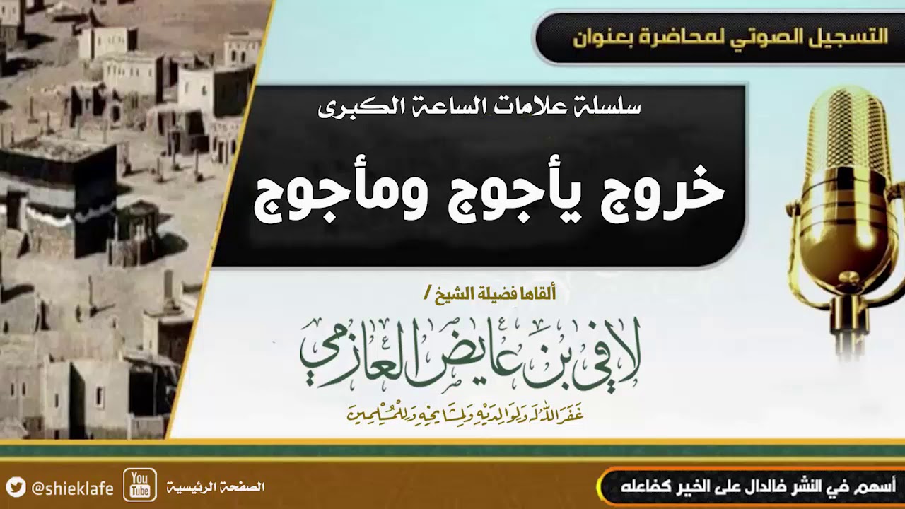 (٦)- سلسلة علامات الساعة الكبرى (خروج يأجوج ومأجوج) | فضيلة الشيخ /لافي عايض العازمي