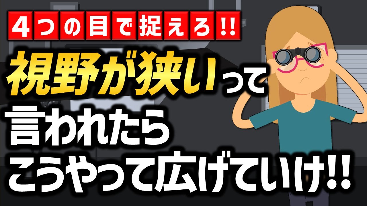 視野が狭いと言われた人はこの動画見てください！！！ー視野を広げるために持つべき3つの目＋α