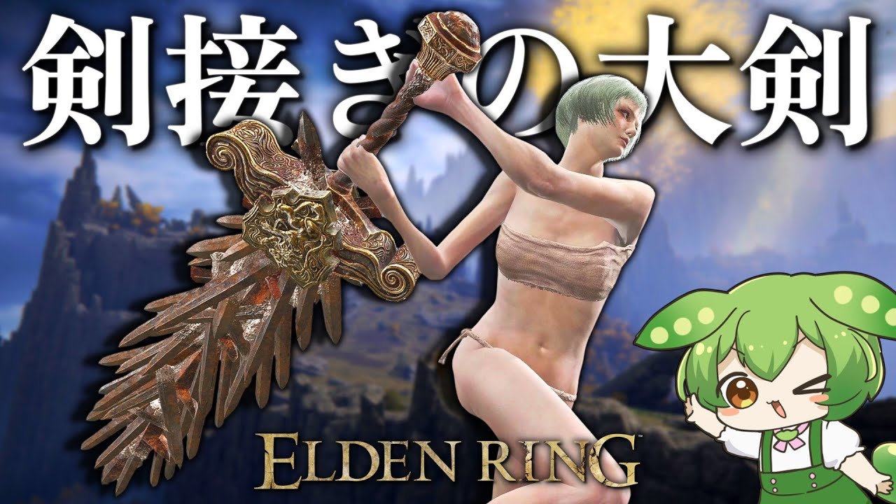 【ELDEN RING】レジェンドな一振りでサクッと王となる【剣接ぎの大剣】