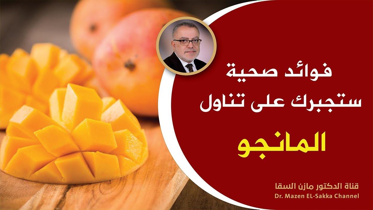 هل تعلم ما هي الأمراض التي تعالجها المانجو حينما تدخل لأجسادنا ؟ فوائد المانجو وأفضل طرق تناولها